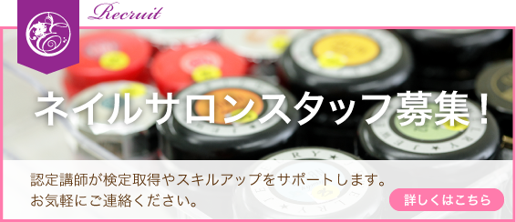 【 ネイルサロンスタッフ募集!! 】