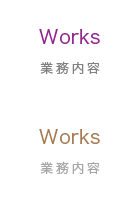 業務内容
