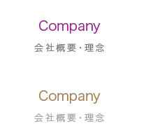 【 会社概要・理念 】