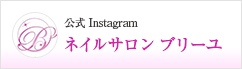 ネイルサロン ブリーユ 公式Instagram