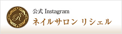 ネイルサロン リシェル 公式Instagram