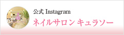 ネイルサロン キュラソー 公式Instagram
