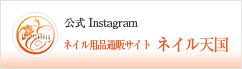 ネイル用品通販サイトネイル天国 公式Instagram
