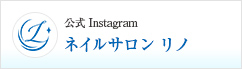 ネイルサロン リノ 公式Instagram