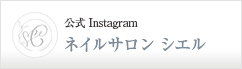 ネイルサロン シエル 公式Instagram