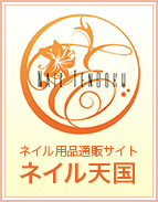 ネイル用品通販サイトネイル天国