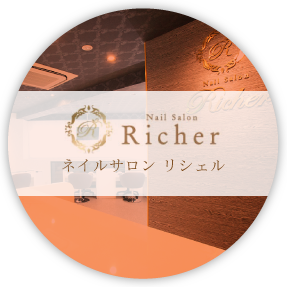 【 ネイルサロン リシェル 】