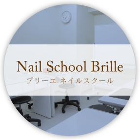 【 ブリーユ　ネイルスクール 】