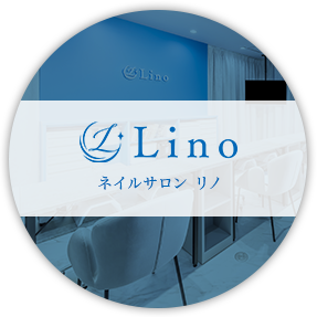 【 Nail salon Lino 】
