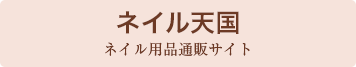 ネイル天国